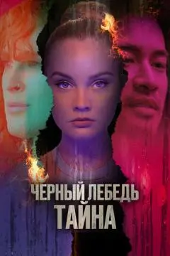 Черный лебедь. Тайна онлайн