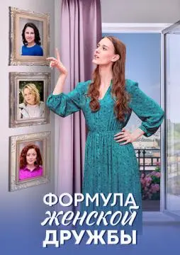 Формула женской дружбы онлайн