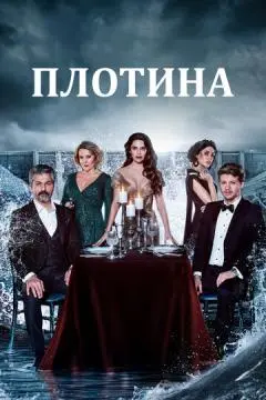 Плотина онлайн