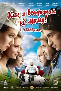 Как я встретил её маму онлайн