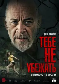 Тебе не убежать онлайн