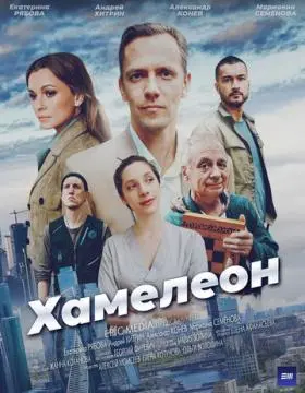 Хамелеон онлайн