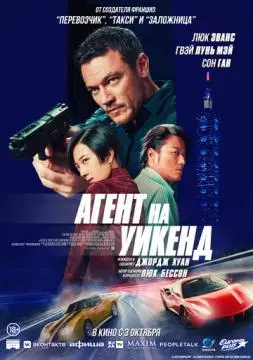 Агент на уикенд онлайн