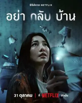 Не приходи домой онлайн