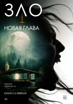 Зло: Новая глава онлайн