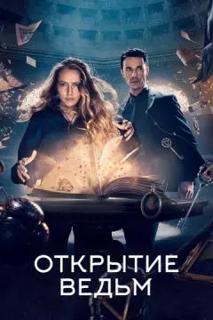 Открытие ведьм онлайн