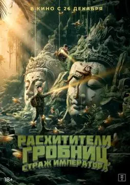 Расхитители гробниц. Страж императора онлайн