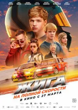 Жига. На полной скорости онлайн