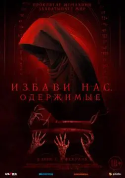 Избави нас. Одержимые онлайн
