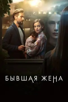 Бывшая жена онлайн