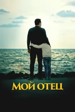 Мой отец онлайн