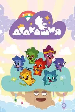 Дракошия онлайн