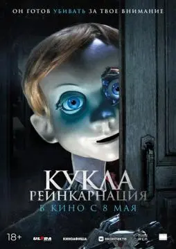 Кукла. Реинкарнация онлайн