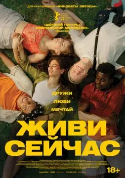 Живи сейчас онлайн