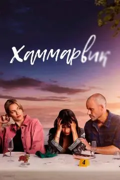 Хаммарвик онлайн