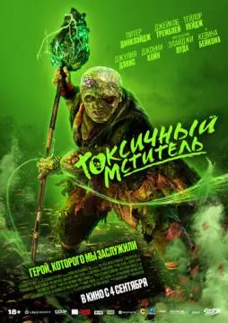 Токсичный мститель онлайн
