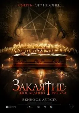 Заклятие: Последний ритуал онлайн