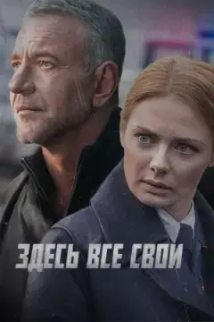 Здесь все свои онлайн