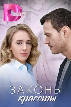 Законы красоты онлайн