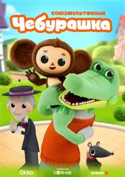 Чебурашка онлайн