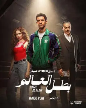 Чемпион мира онлайн