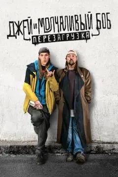 Джей и Молчаливый Боб: Перезагрузка онлайн