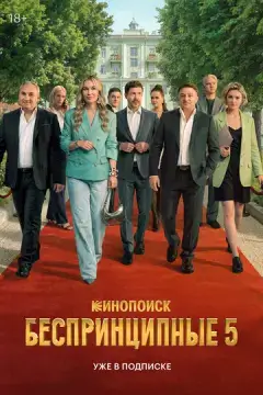 Беспринципные онлайн