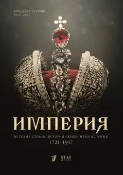 Империя онлайн