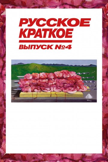 Русское краткое. Выпуск 4 онлайн